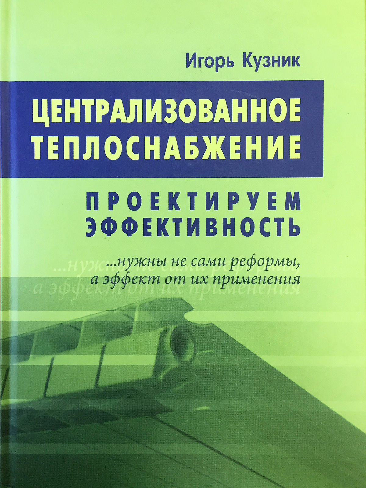 Централизованное теплоснабжение. Проектируем эффективность